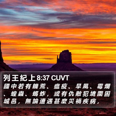 列 王 紀 上 8:37 CUVT Bible Verse Image