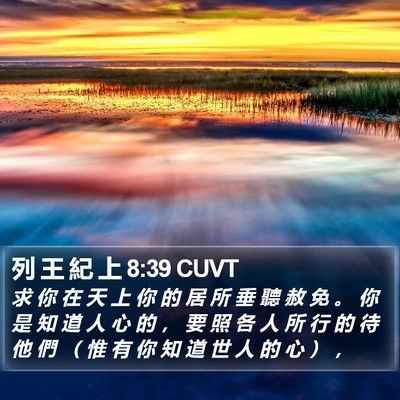 列 王 紀 上 8:39 CUVT Bible Verse Image