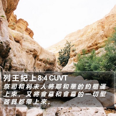 列 王 紀 上 8:4 CUVT Bible Verse Image