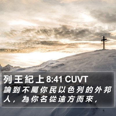 列 王 紀 上 8:41 CUVT Bible Verse Image