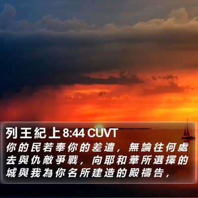 列 王 紀 上 8:44 CUVT Bible Verse Image