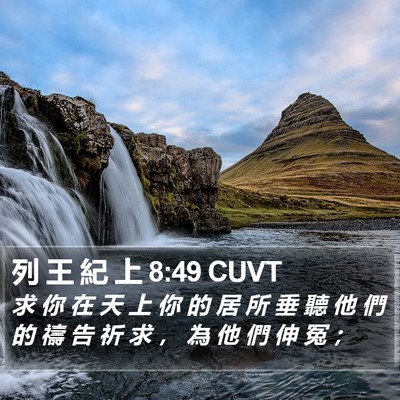 列 王 紀 上 8:49 CUVT Bible Verse Image