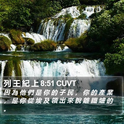 列 王 紀 上 8:51 CUVT Bible Verse Image