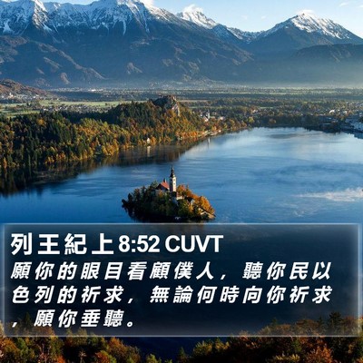 列 王 紀 上 8:52 CUVT Bible Verse Image