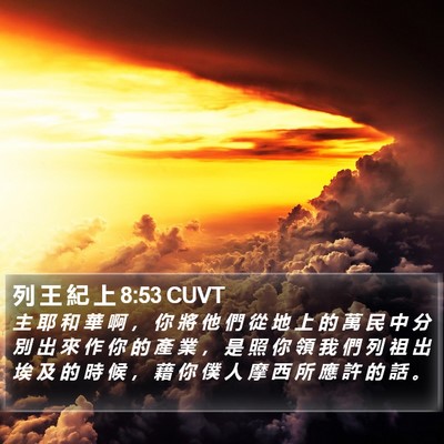 列 王 紀 上 8:53 CUVT Bible Verse Image