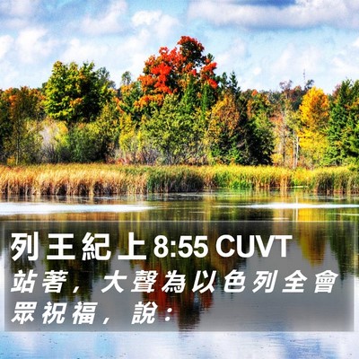 列 王 紀 上 8:55 CUVT Bible Verse Image