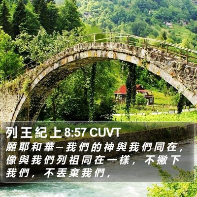 列 王 紀 上 8:57 CUVT Bible Verse Image