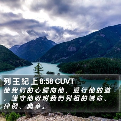 列 王 紀 上 8:58 CUVT Bible Verse Image