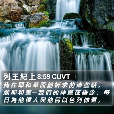 列 王 紀 上 8:59 CUVT Bible Verse Image