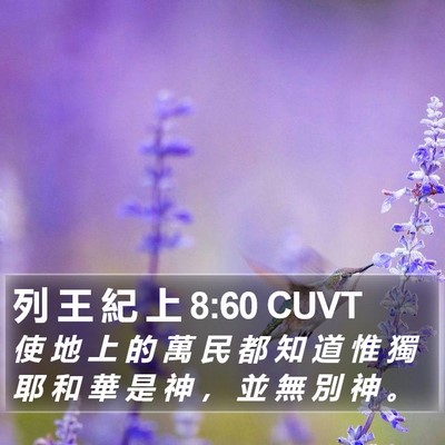 列 王 紀 上 8:60 CUVT Bible Verse Image