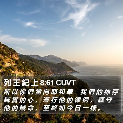 列 王 紀 上 8:61 CUVT Bible Verse Image