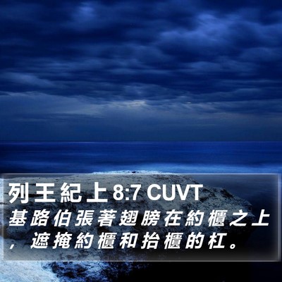 列 王 紀 上 8:7 CUVT Bible Verse Image