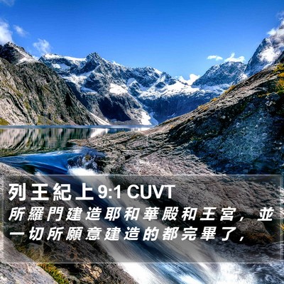 列 王 紀 上 9:1 CUVT Bible Verse Image