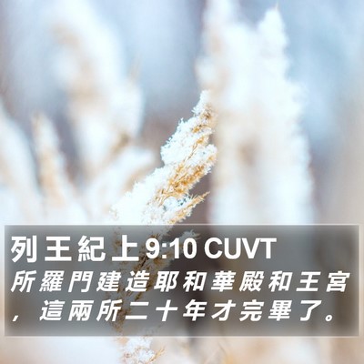 列 王 紀 上 9:10 CUVT Bible Verse Image