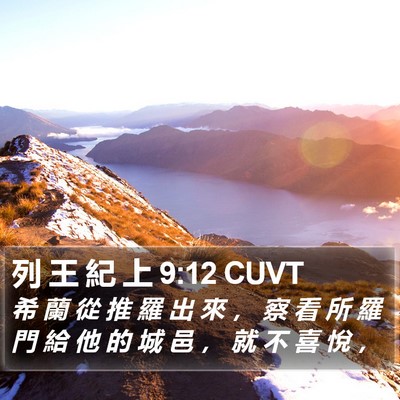 列 王 紀 上 9:12 CUVT Bible Verse Image