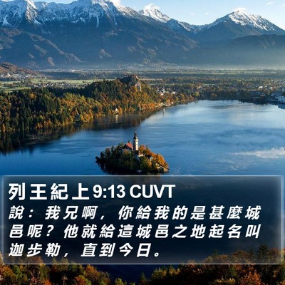列 王 紀 上 9:13 CUVT Bible Verse Image