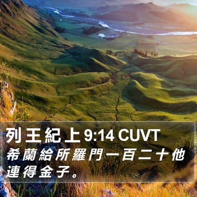 列 王 紀 上 9:14 CUVT Bible Verse Image