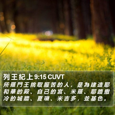 列 王 紀 上 9:15 CUVT Bible Verse Image