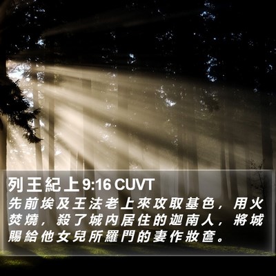 列 王 紀 上 9:16 CUVT Bible Verse Image