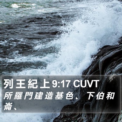 列 王 紀 上 9:17 CUVT Bible Verse Image