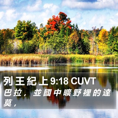 列 王 紀 上 9:18 CUVT Bible Verse Image