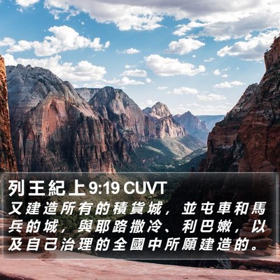 列 王 紀 上 9:19 CUVT Bible Verse Image