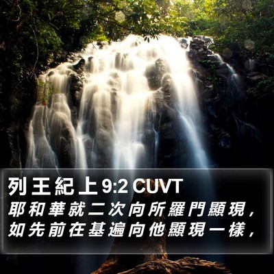 列 王 紀 上 9:2 CUVT Bible Verse Image