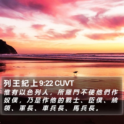列 王 紀 上 9:22 CUVT Bible Verse Image