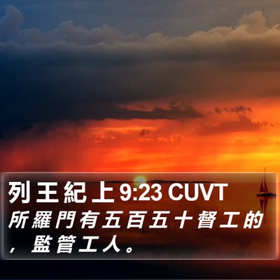 列 王 紀 上 9:23 CUVT Bible Verse Image