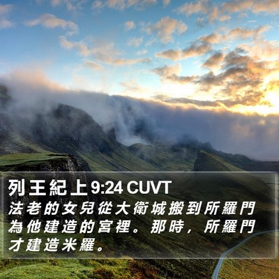 列 王 紀 上 9:24 CUVT Bible Verse Image