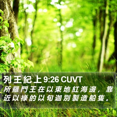 列 王 紀 上 9:26 CUVT Bible Verse Image