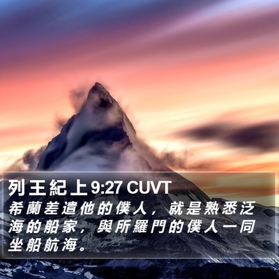列 王 紀 上 9:27 CUVT Bible Verse Image