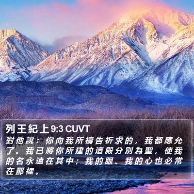 列 王 紀 上 9:3 CUVT Bible Verse Image