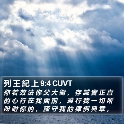列 王 紀 上 9:4 CUVT Bible Verse Image