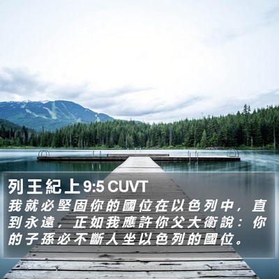 列 王 紀 上 9:5 CUVT Bible Verse Image