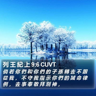 列 王 紀 上 9:6 CUVT Bible Verse Image