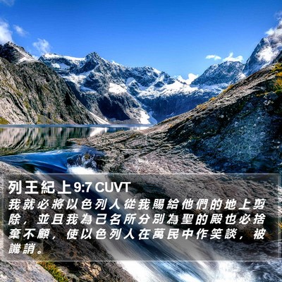 列 王 紀 上 9:7 CUVT Bible Verse Image