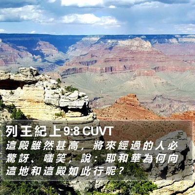 列 王 紀 上 9:8 CUVT Bible Verse Image