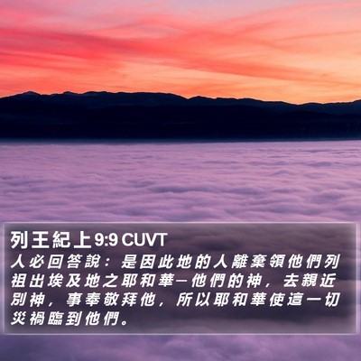 列 王 紀 上 9:9 CUVT Bible Verse Image
