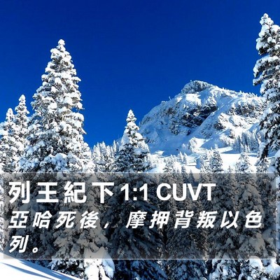 列 王 紀 下 1:1 CUVT Bible Verse Image