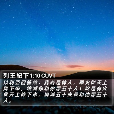 列 王 紀 下 1:10 CUVT Bible Verse Image