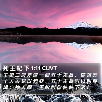 列 王 紀 下 1:11 CUVT Bible Verse Image