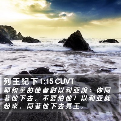列 王 紀 下 1:15 CUVT Bible Verse Image