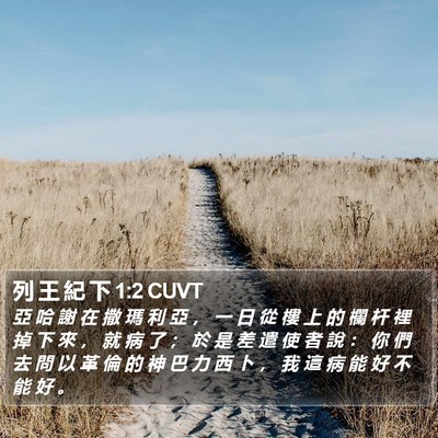 列 王 紀 下 1:2 CUVT Bible Verse Image