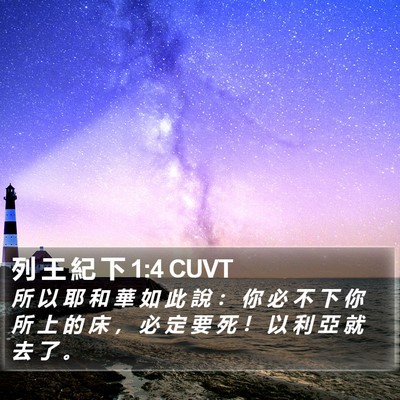 列 王 紀 下 1:4 CUVT Bible Verse Image