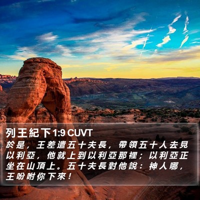 列 王 紀 下 1:9 CUVT Bible Verse Image