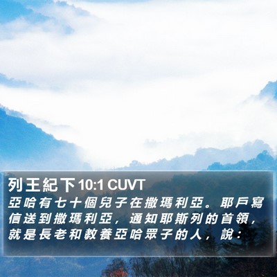 列 王 紀 下 10:1 CUVT Bible Verse Image