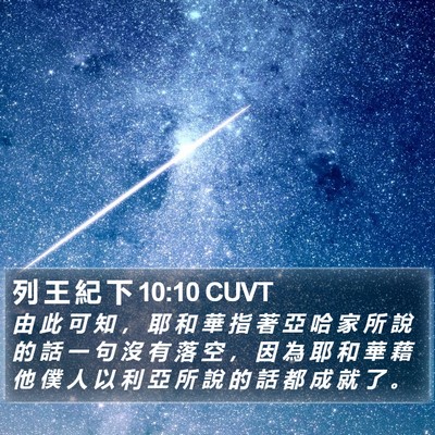 列 王 紀 下 10:10 CUVT Bible Verse Image