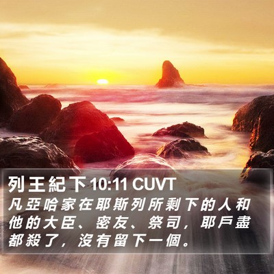 列 王 紀 下 10:11 CUVT Bible Verse Image