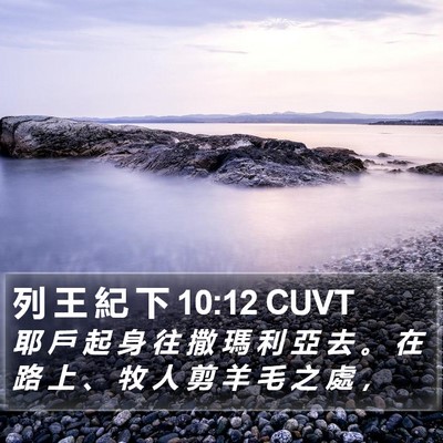 列 王 紀 下 10:12 CUVT Bible Verse Image